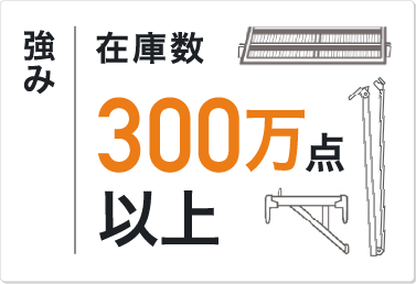 強み 在庫数300万点以上