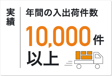 実績 年間の入出荷件数10,000件以上